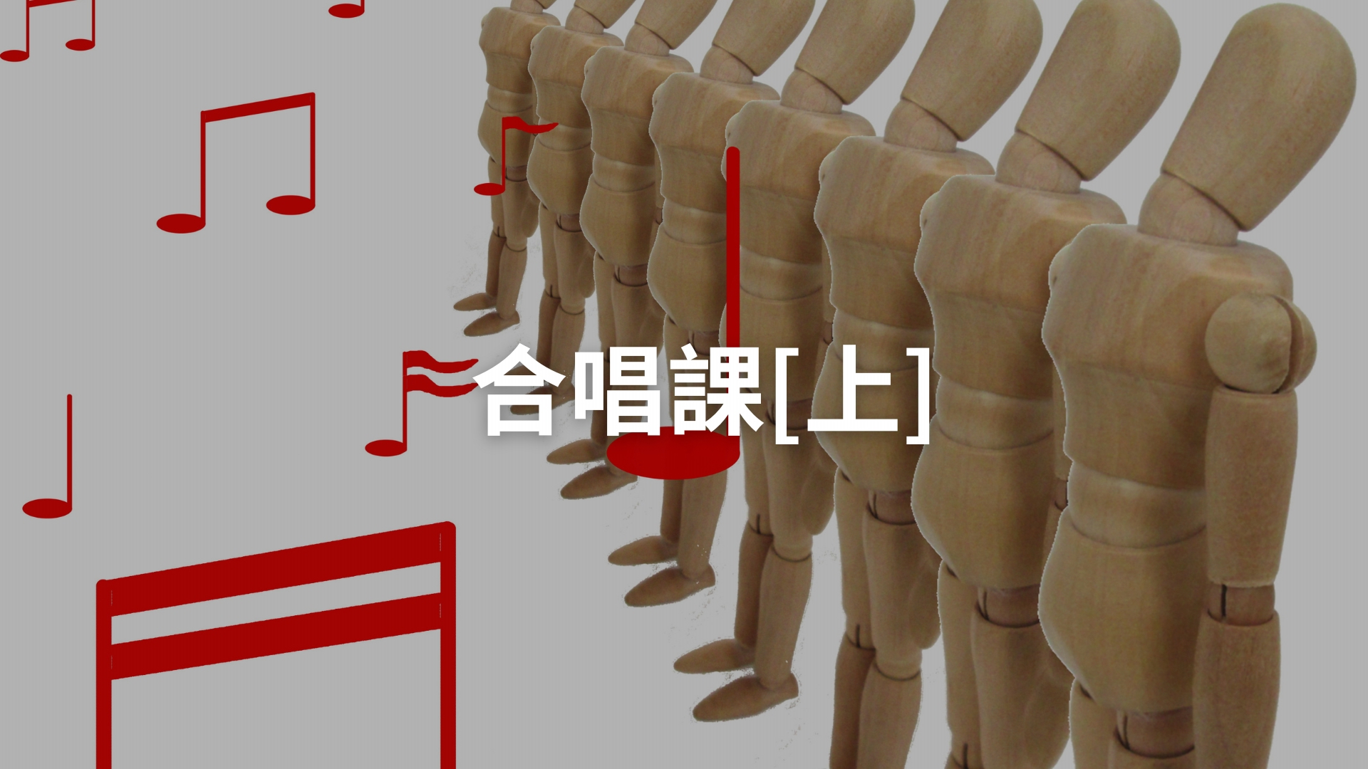 合唱課[上][隨]